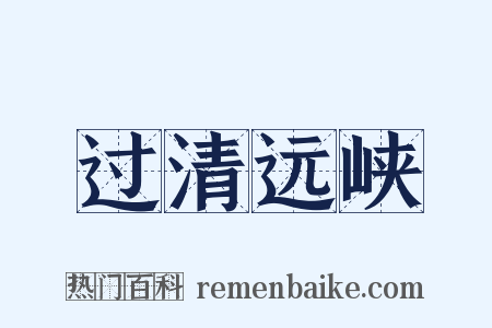 过清远峡是什么意思的图片